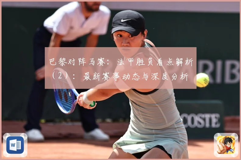 巴黎对阵马赛：法甲胜负看点解析（2）：最新赛事动态与深度分析
